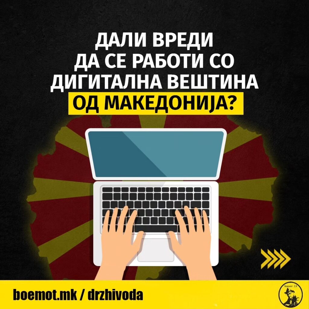 Колку се заработува со дигитална вештина од Македонија?