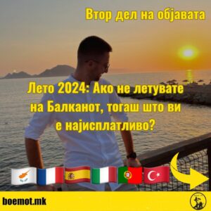 Лето 2024: Ако не летувате на Балканот, тогаш што ви е најисплатливо?