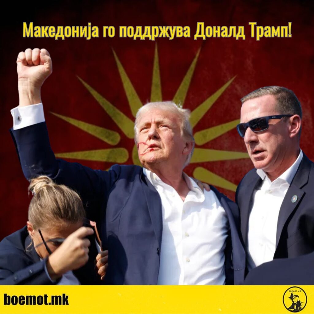 МАКЕДОНИЈА ГО ПОДДРЖУВА ДОНАЛД ТРАМП!