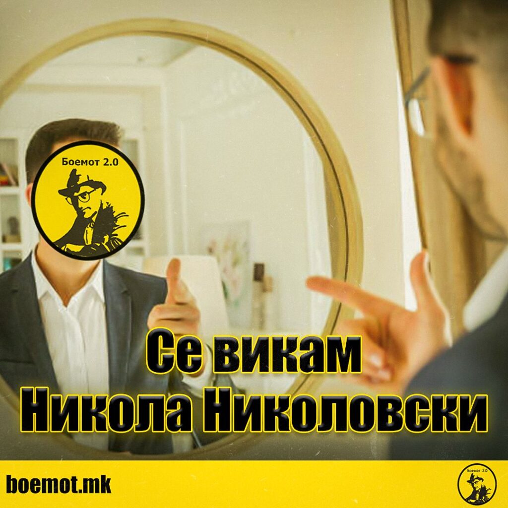 Се викам Никола Николовски - автобиографски текст