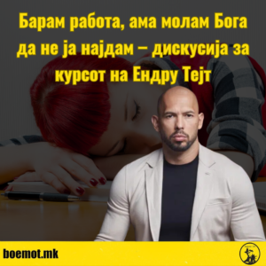 Барам работа, ама молам Бога да не ја најдам“ – дискусија за курсот на Ендру Тејт